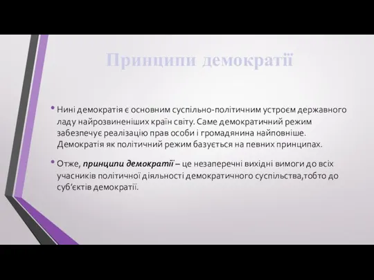 Принципи демократії Нині демократія є основним суспільно-політичним устроєм державного ладу найрозвиненіших