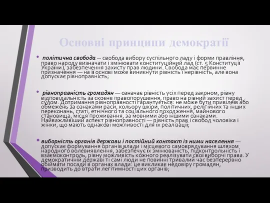 Основні принципи демократії політична свобода -- свобода вибору суспільного ладу і