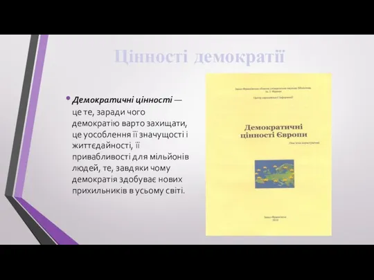 Цінності демократії Демократичні цінності — це те, заради чого демократію варто