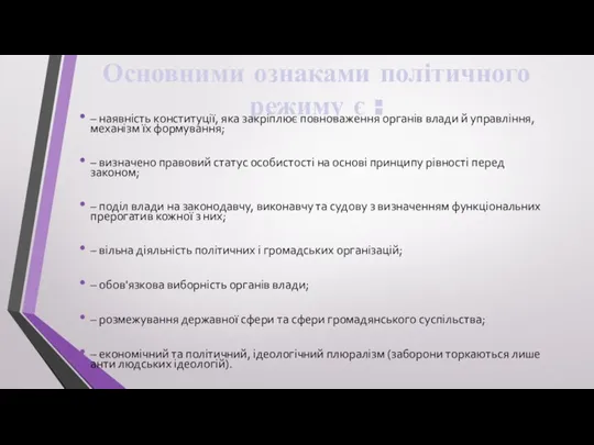 Основними ознаками політичного режиму є : – наявність конституції, яка закріплює