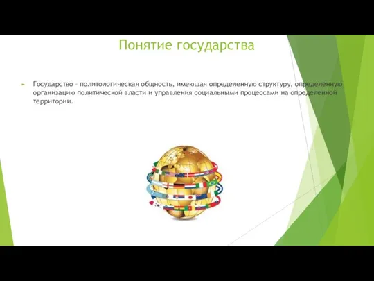 Понятие государства Государство – политологическая общность, имеющая определенную структуру, определенную организацию