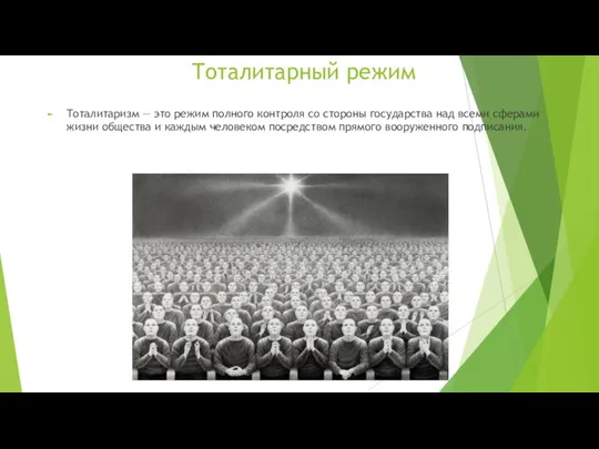 Тоталитарный режим Тоталитаризм — это режим полного контроля со стороны государства