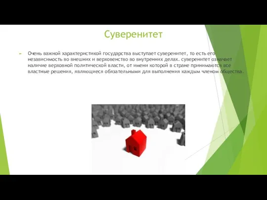 Суверенитет Очень важной характеристикой государства выступает суверенитет, то есть его независимость