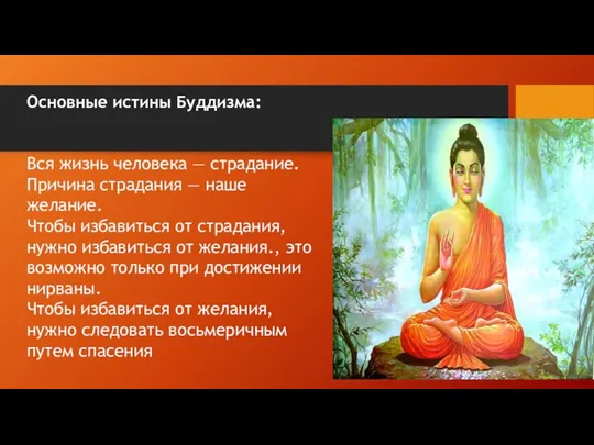 Основные истины Буддизма: Вся жизнь человека — страдание. Причина страдания —