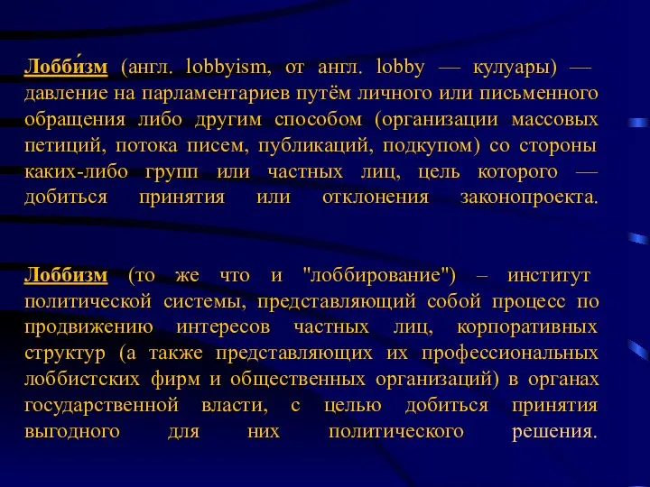 Лобби́зм (англ. lobbyism, от англ. lobby — кулуары) — давление на