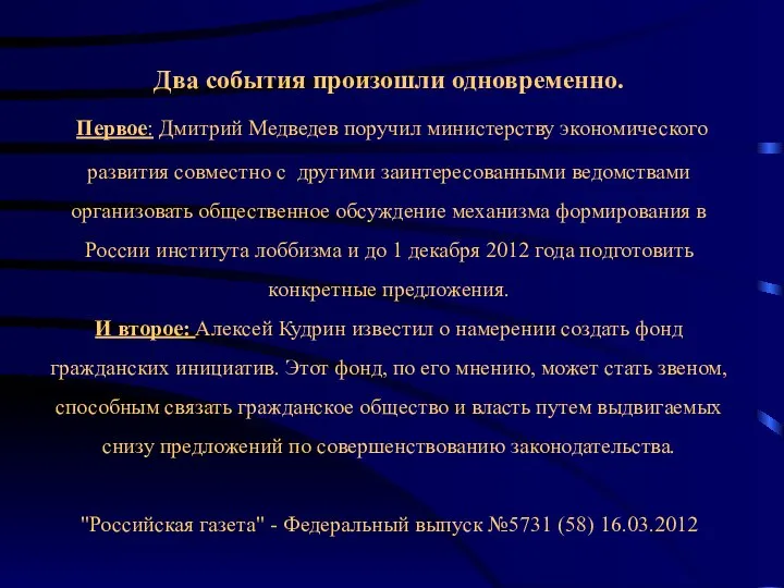 Два события произошли одновременно. Первое: Дмитрий Медведев поручил министерству экономического развития