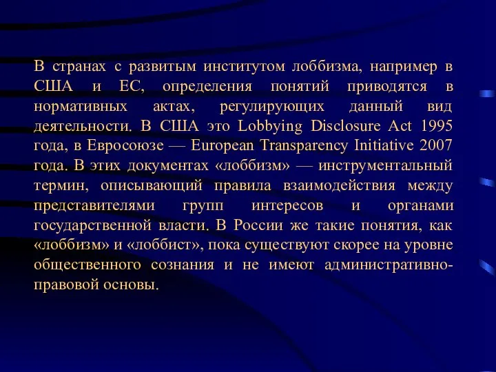 В странах с развитым институтом лоббизма, например в США и ЕС,