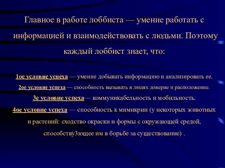 Главное в работе лоббиста — умение работать с информацией и взаимодействовать