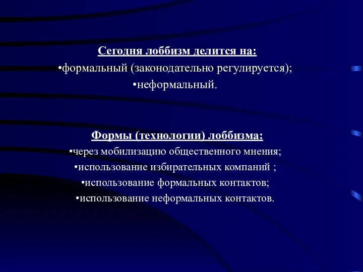 Сегодня лоббизм делится на: формальный (законодательно регулируется); неформальный. Формы (технологии) лоббизма: