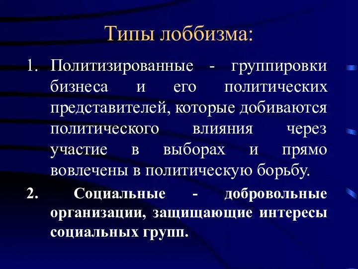 Типы лоббизма: Политизированные - группировки бизнеса и его политических представителей, которые