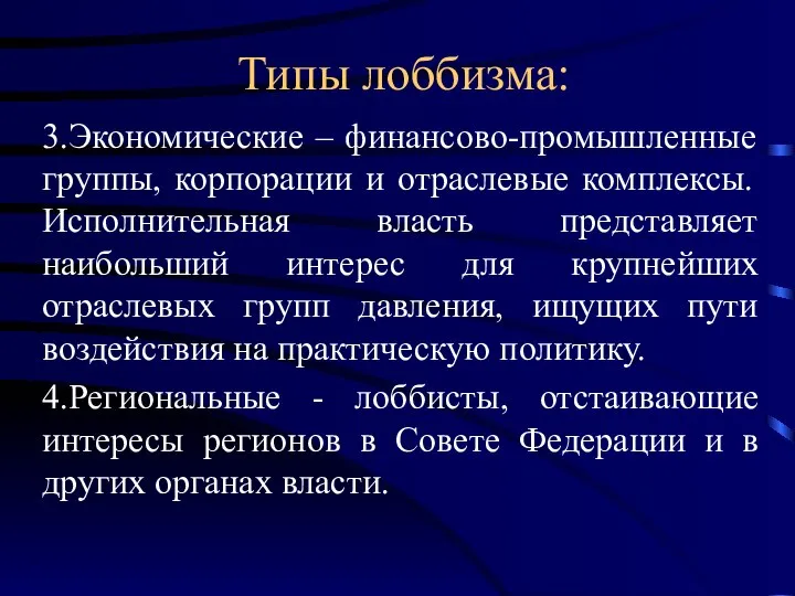 Типы лоббизма: 3.Экономические – финансово-промышленные группы, корпорации и отраслевые комплексы. Исполнительная