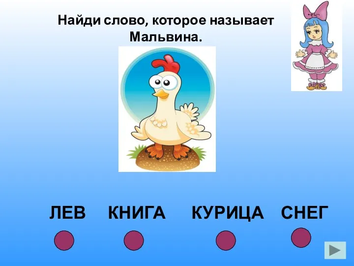 ЛЕВ КНИГА КУРИЦА СНЕГ Найди слово, которое называет Мальвина.