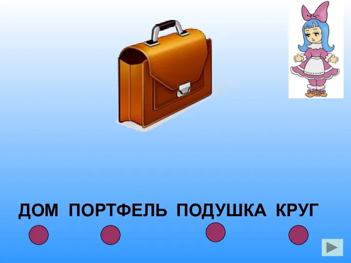 ДОМ ПОРТФЕЛЬ ПОДУШКА КРУГ