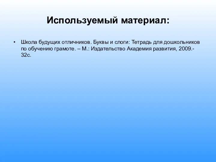 Школа будущих отличников. Буквы и слоги: Тетрадь для дошкольников по обучению