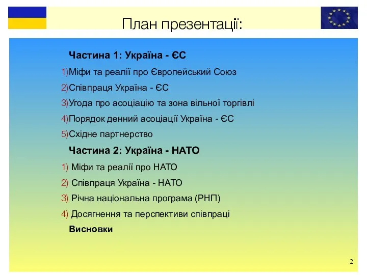 План презентації: Частина 1: Україна - ЄС Міфи та реалії про