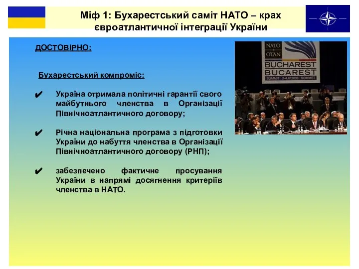 ДОСТОВІРНО: Міф 1: Бухарестський саміт НАТО – крах євроатлантичної інтеграції України