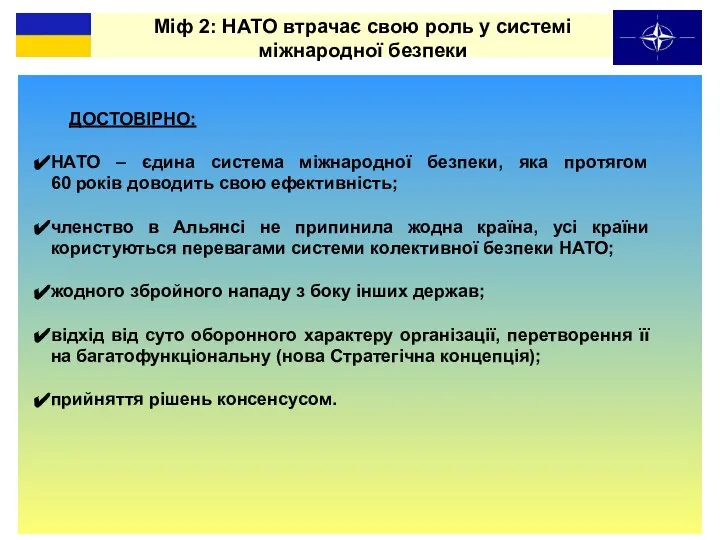 ДОСТОВІРНО: Міф 2: НАТО втрачає свою роль у системі міжнародної безпеки