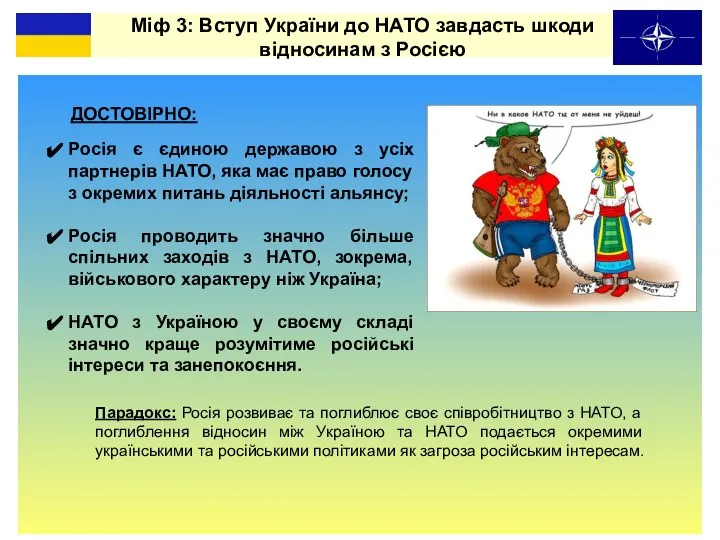 ДОСТОВІРНО: Міф 3: Вступ України до НАТО завдасть шкоди відносинам з