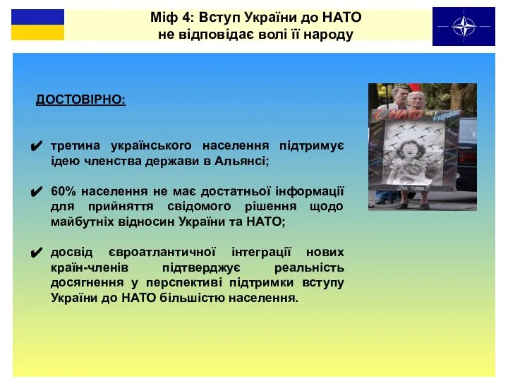 Міф 4: Вступ України до НАТО не відповідає волі її народу