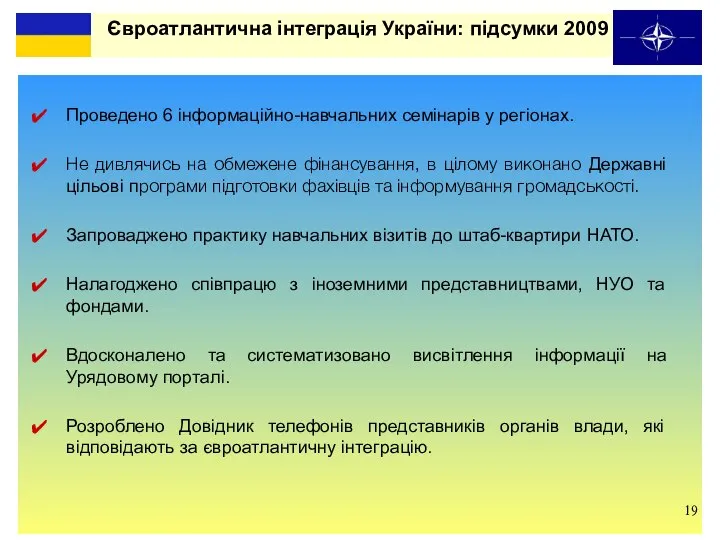Євроатлантична інтеграція України: підсумки 2009 Проведено 6 інформаційно-навчальних семінарів у регіонах.