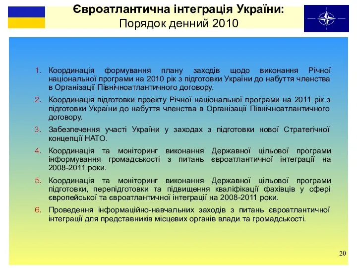 Євроатлантична інтеграція України: Порядок денний 2010 Координація формування плану заходів щодо