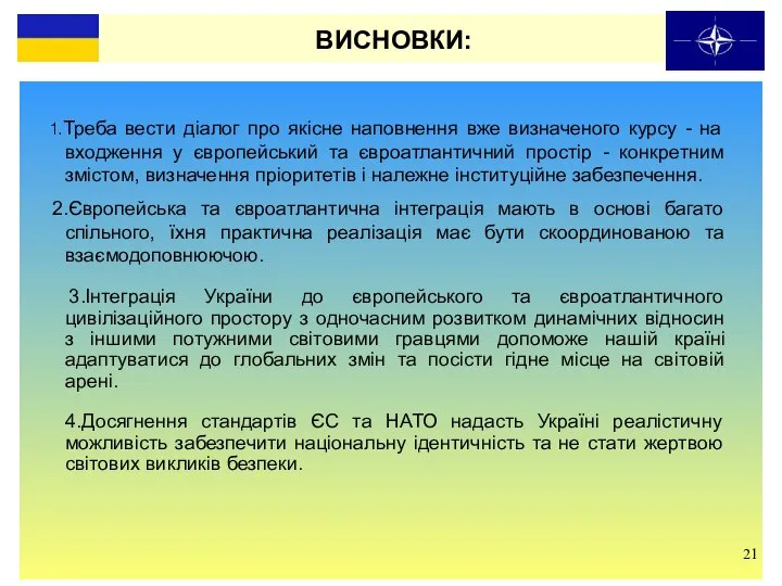 ВИСНОВКИ: 1.Треба вести діалог про якісне наповнення вже визначеного курсу -