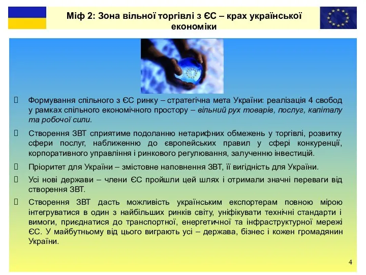 Міф 2: Зона вільної торгівлі з ЄС – крах української економіки