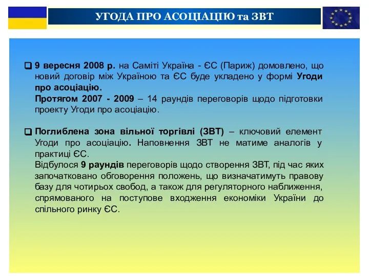 УГОДА ПРО АСОЦІАЦІЮ та ЗВТ 9 вересня 2008 р. на Саміті