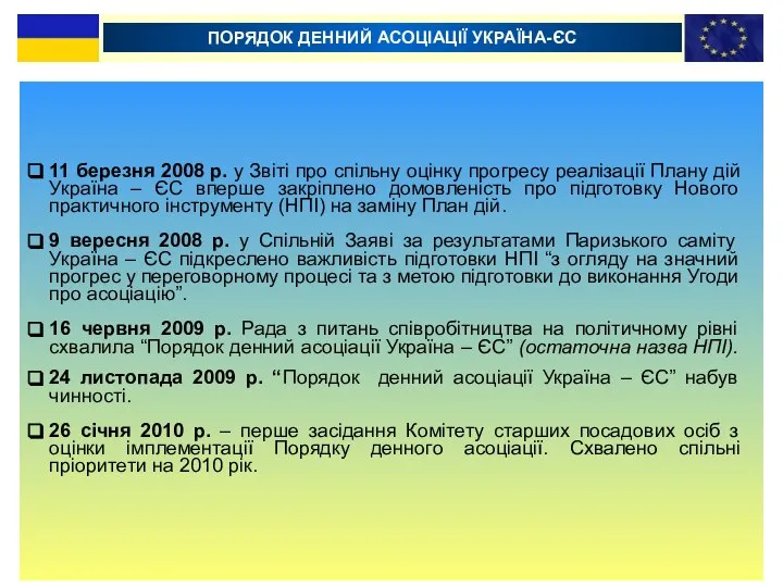 ПОРЯДОК ДЕННИЙ АСОЦІАЦІЇ УКРАЇНА-ЄС 11 березня 2008 р. у Звіті про