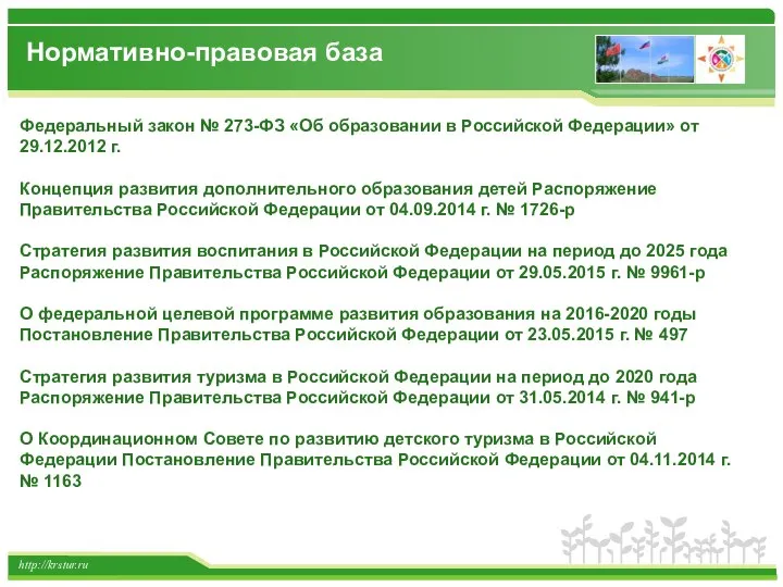 http://krstur.ru Федеральный закон № 273-ФЗ «Об образовании в Российской Федерации» от