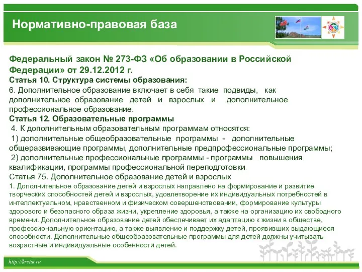 http://krstur.ru Федеральный закон № 273-ФЗ «Об образовании в Российской Федерации» от