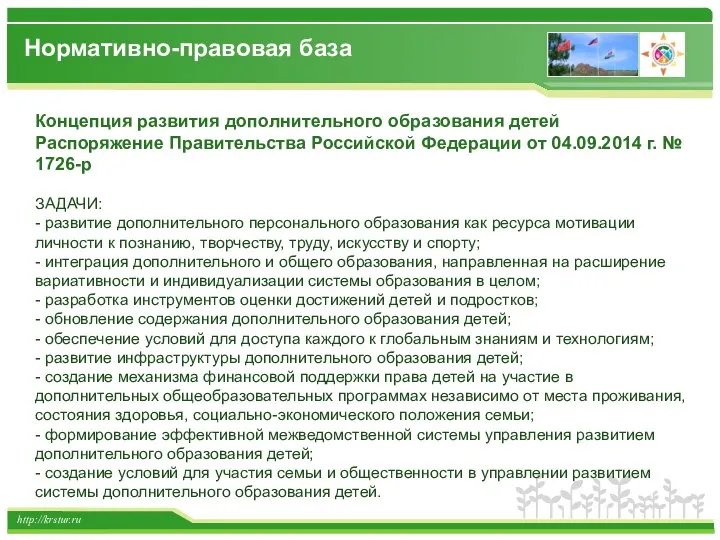 http://krstur.ru Нормативно-правовая база Концепция развития дополнительного образования детей Распоряжение Правительства Российской