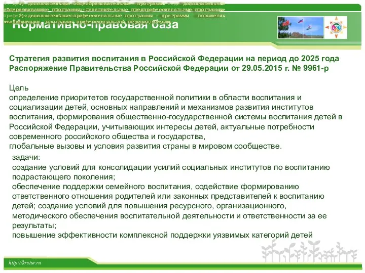 http://krstur.ru Стратегия развития воспитания в Российской Федерации на период до 2025