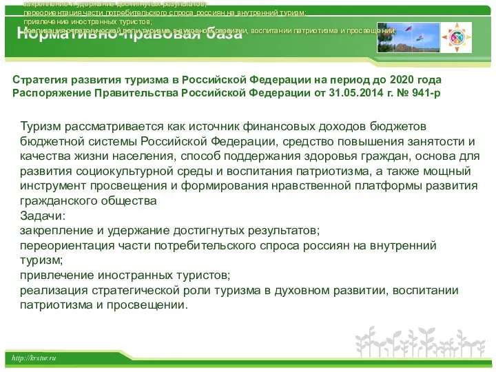 http://krstur.ru Стратегия развития туризма в Российской Федерации на период до 2020