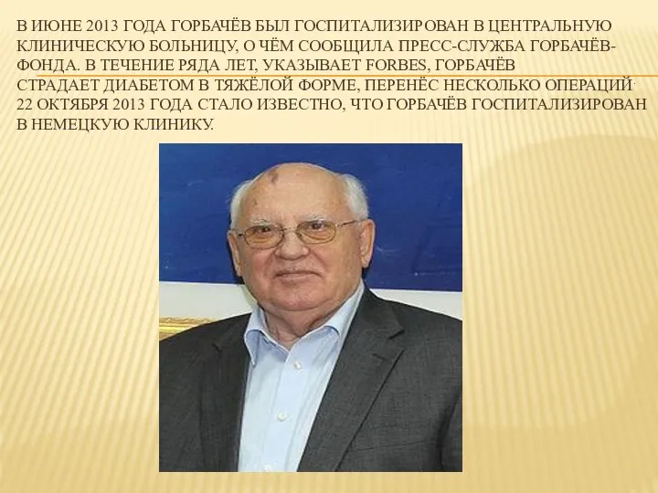 В ИЮНЕ 2013 ГОДА ГОРБАЧЁВ БЫЛ ГОСПИТАЛИЗИРОВАН В ЦЕНТРАЛЬНУЮ КЛИНИЧЕСКУЮ БОЛЬНИЦУ,