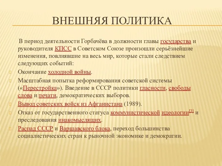 ВНЕШНЯЯ ПОЛИТИКА В период деятельности Горбачёва в должности главы государства и