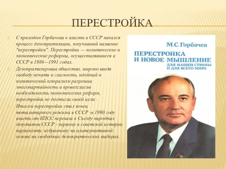 ПЕРЕСТРОЙКА С приходом Горбачева к власти в СССР начался процесс демократизации,