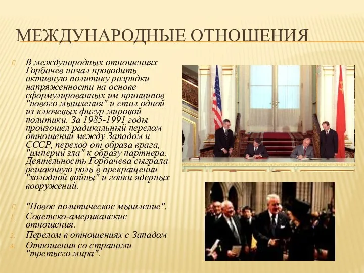 МЕЖДУНАРОДНЫЕ ОТНОШЕНИЯ В международных отношениях Горбачев начал проводить активную политику разрядки