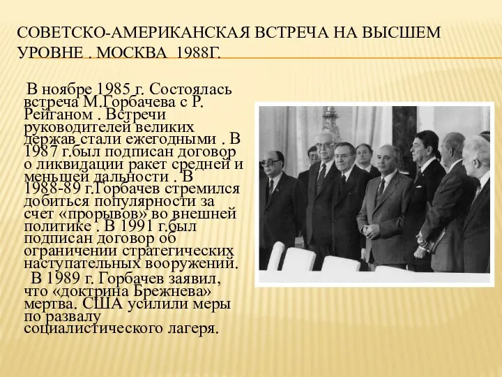 СОВЕТСКО-АМЕРИКАНСКАЯ ВСТРЕЧА НА ВЫСШЕМ УРОВНЕ . МОСКВА 1988Г. В ноябре 1985