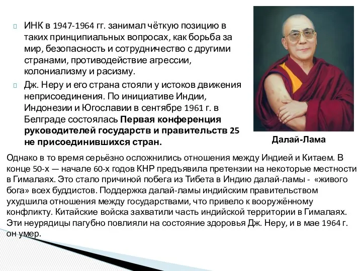 ИНК в 1947-1964 гг. занимал чёткую позицию в таких принципиальных вопросах,