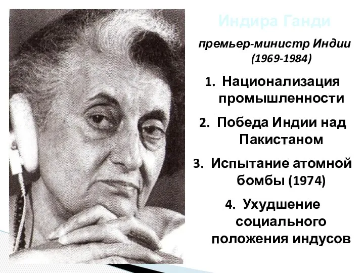 Индира Ганди премьер-министр Индии (1969-1984) Национализация промышленности Победа Индии над Пакистаном