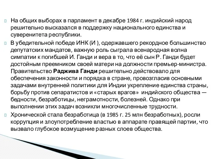 На общих выборах в парламент в декабре 1984 г. индийский народ