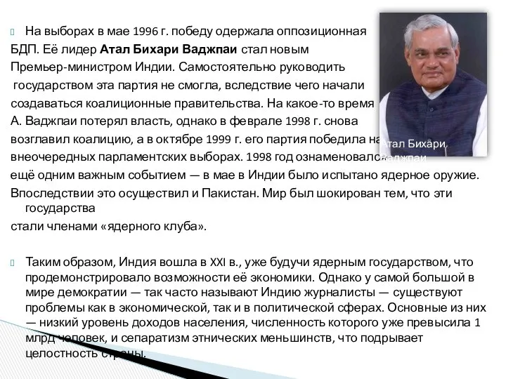 На выборах в мае 1996 г. победу одержала оппозиционная БДП. Её