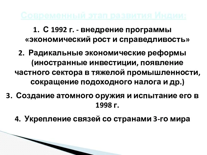 Современный этап развития Индии: С 1992 г. - внедрение программы «экономический