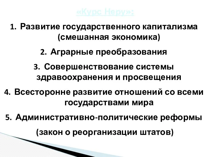 «Курс Неру»: Развитие государственного капитализма (смешанная экономика) Аграрные преобразования Совершенствование системы