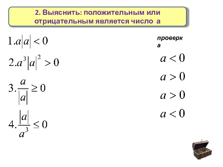 2. Выяснить: положительным или отрицательным является число а проверка