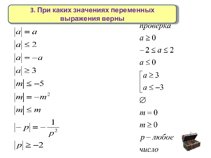 3. При каких значениях переменных выражения верны