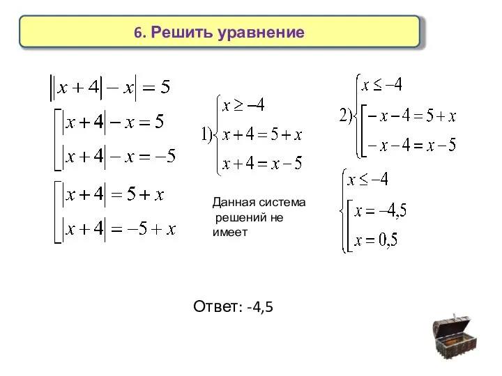 6. Решить уравнение Данная система решений не имеет Ответ: -4,5