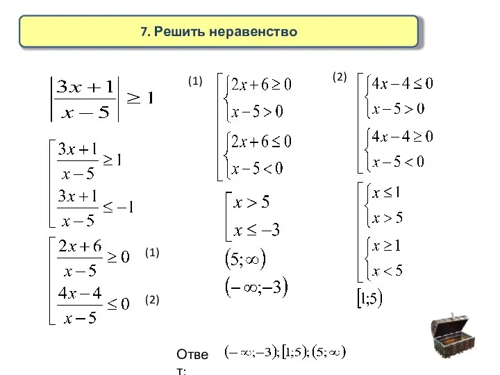 7. Решить неравенство (1) (2) (1) (2) Ответ: