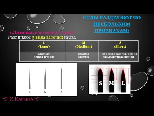 ИГЛЫ РАЗДЕЛЯЮТ ПО НЕСКОЛЬКИМ ПРИЗНАКАМ: 1.Заточка, конусность (taper). Различают 3 вида заточки иглы. L M S